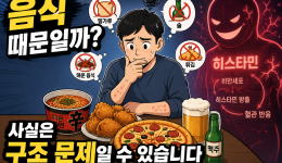 두드러기에 나쁜 음식, 모두 끊어야 할까? 음식보다 중요한 한 가지