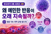 두드러기 반복 원인 3편 | 왜 예민한 반응이 오래 지…