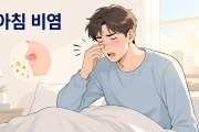 비염은 왜 아침에 가장 심할까?