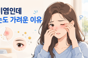 알레르기 비염인데 왜 눈도 가려울까?