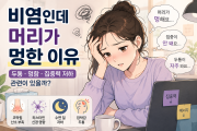 알레르기 비염이 있으면 왜 머리가 멍하고 집중이 안될까…