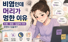 알레르기 비염이 있으면 왜 머리가 멍하고 집중이 안될까?