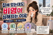 집에만 있었는데 비염이 심해지는 이유