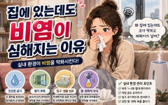 집에만 있었는데 비염이 심해지는 이유