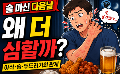 술마신 다음날 두드러기가 심해지는 이유