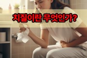 치질이라고 다 같은게 아니다. 치핵·치열·치루의 차이