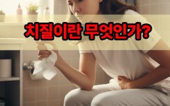 치질이라고 다 같은게 아니다. 치핵·치열·치루의 차이