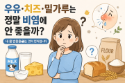 우유·치즈·밀가루는 정말 비염에 안 좋을까?