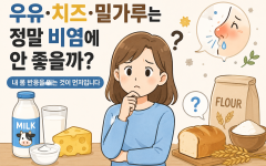 우유·치즈·밀가루는 정말 비염에 안 좋을까?