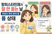항히스타민제가 잘 안 듣는 날 | 약보다 먼저 봐야 할…
