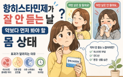 항히스타민제가 잘 안 듣는 날 | 약보다 먼저 봐야 할 몸 상태