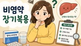 비염약 오래 먹어도 괜찮을까? 장기 복용 전에 알아야 할 점