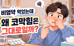 비염약 먹었는데 왜 코막힘은 그대로일까?