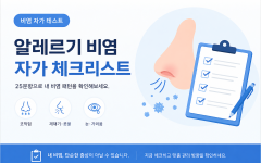 [비염 자가 테스트] 25문항으로 보는 알레르기 비염 체크리스트