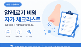 [비염 자가 테스트] 25문항으로 보는 알레르기 비염 체크리스트