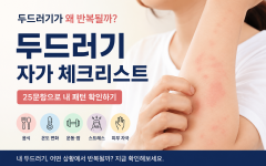 [두드러기 자가 테스트] 25문항으로 보는 두드러기 자가 체크리스트