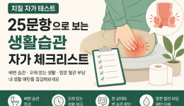 [치질 자가 테스트] 25문항으로 보는 생활습관 자가 체크리스트