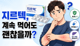 지르텍, 계속 먹어도 괜찮을까?